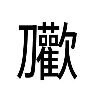 CJK Unified Ideograph-#2D11D