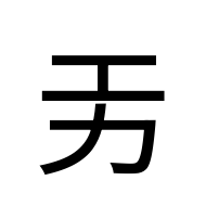 CJK Unified Ideograph-#2D11F