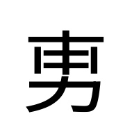 CJK Unified Ideograph-#2D121