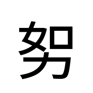 CJK Unified Ideograph-#2D125