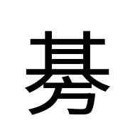 CJK Unified Ideograph-#2D12D