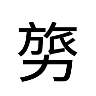 CJK Unified Ideograph-#2D138
