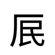 CJK Unified Ideograph-#2D183