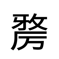 CJK Unified Ideograph-#2D191