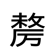 CJK Unified Ideograph-#2D193