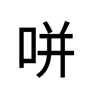 CJK Unified Ideograph-#2D1F4