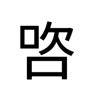 CJK Unified Ideograph-#2D1FA