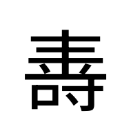 CJK Unified Ideograph-#2D260