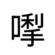 CJK Unified Ideograph-#2D293