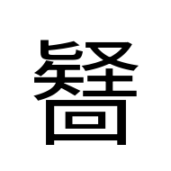 CJK Unified Ideograph-#2D376