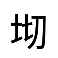 CJK Unified Ideograph-#2D384