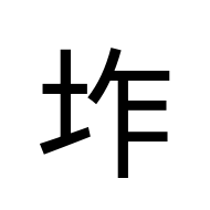 CJK Unified Ideograph-#2D38C