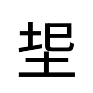 CJK Unified Ideograph-#2D390