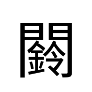 CJK Unified Ideograph-#2E927