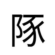 CJK Unified Ideograph-#2E946