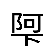CJK Unified Ideograph-#2E94C