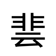 CJK Unified Ideograph-#2E9C4
