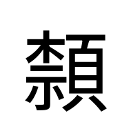 CJK Unified Ideograph-#2EA15