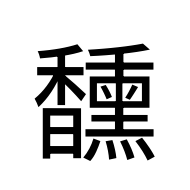 CJK Unified Ideograph-#2EA6F