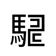 CJK Unified Ideograph-#2EA87