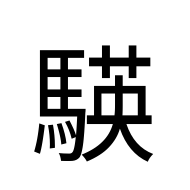 CJK Unified Ideograph-#2EA92