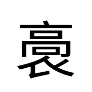 CJK Unified Ideograph-#2EAB8
