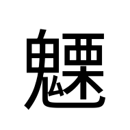 CJK Unified Ideograph-#2EAE6