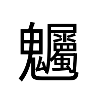 CJK Unified Ideograph-#2EAEB
