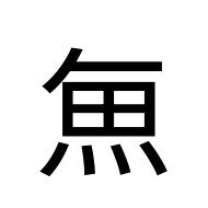 CJK Unified Ideograph-#2EAEF