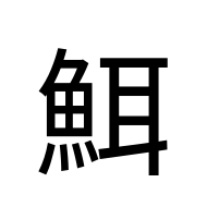 CJK Unified Ideograph-#2EAF8