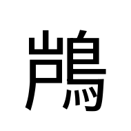 CJK Unified Ideograph-#2EB35