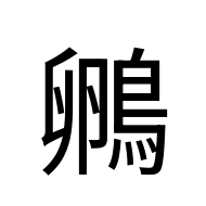 CJK Unified Ideograph-#2EB3A