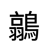 CJK Unified Ideograph-#2EB50
