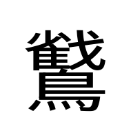 CJK Unified Ideograph-#2EB5C