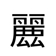 CJK Unified Ideograph-#2EB76