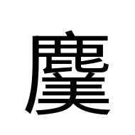 CJK Unified Ideograph-#2EB78