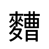 CJK Unified Ideograph-#2EB81