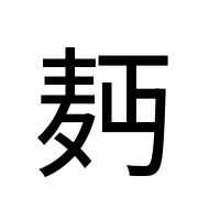 CJK Unified Ideograph-#2EB84