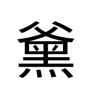 CJK Unified Ideograph-#2EB95