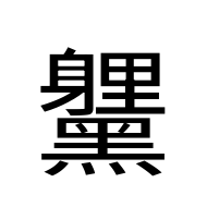 CJK Unified Ideograph-#2EB9E