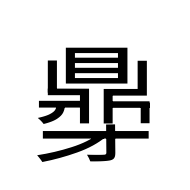 CJK Unified Ideograph-#2EBA5