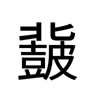 CJK Unified Ideograph-#2EBA8