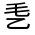 CJK Unified Ideograph-#30034