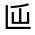 CJK Unified Ideograph-#30035