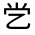 CJK Unified Ideograph-#30036