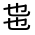CJK Unified Ideograph-#30038