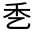 CJK Unified Ideograph-#30039