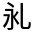 CJK Unified Ideograph-#3003A