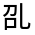 CJK Unified Ideograph-#3003B