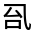 CJK Unified Ideograph-#3003C